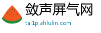 敛声屏气网